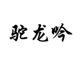 驼龙吟商标原图 第18类皮革箱包