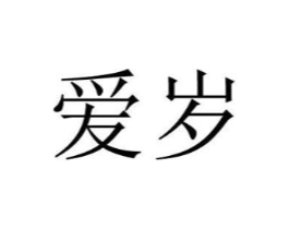 爱岁商标原图 第18类皮革箱包