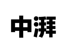 中湃商标原图 第18类皮革箱包