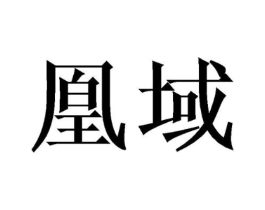 凰域商标原图 第18类皮革箱包
