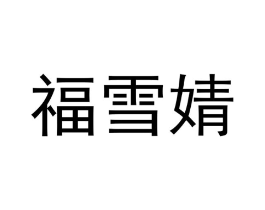 福雪婧商标原图 第18类皮革箱包