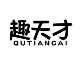 趣天才商标原图 第18类皮革箱包