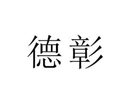 德彰商标原图 第18类皮革箱包