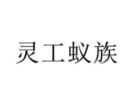 灵工蚁族商标原图 第18类皮革箱包