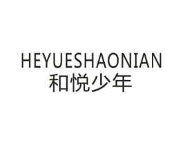 和悦少年商标原图 第18类皮革箱包