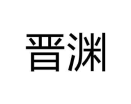 晋渊商标原图 第18类皮革箱包