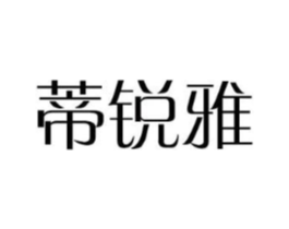 蒂锐雅商标原图 第18类皮革箱包