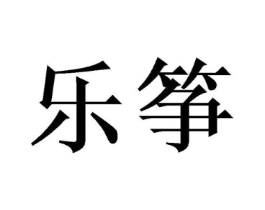 乐筝商标原图 第18类皮革箱包