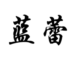 蓝蕾商标原图 第18类皮革箱包