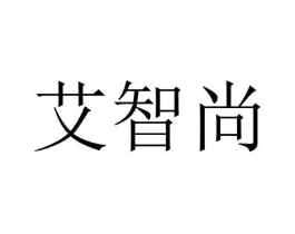 艾智尚商标原图 第18类皮革箱包