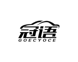 冠语 GOECYOCE商标原图 第18类皮革箱包