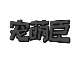 宠萌臣商标原图 第18类皮革箱包