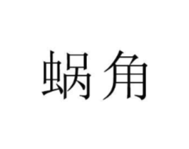 蜗角商标原图 第18类皮革箱包