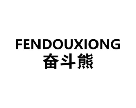 奋斗熊商标原图 第18类皮革箱包