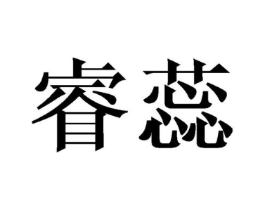 睿蕊商标原图 第18类皮革箱包
