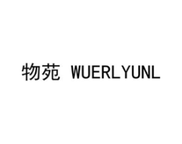 物苑 WUERLYUNL商标原图 第18类皮革箱包