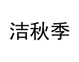洁秋季商标原图 第18类皮革箱包