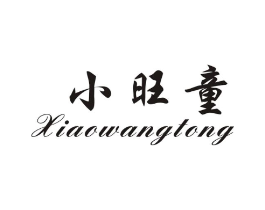 小旺童商标原图 第18类皮革箱包