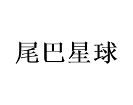 尾巴星球商标原图 第18类皮革箱包