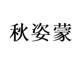 秋姿蒙商标原图 第18类皮革箱包