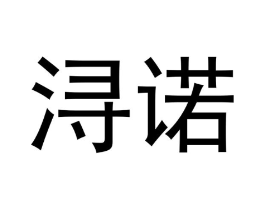 浔诺商标原图 第18类皮革箱包