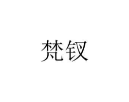 梵钗商标原图 第18类皮革箱包