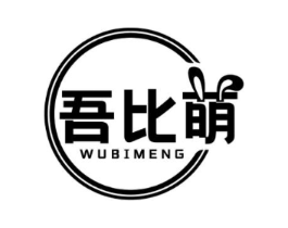 吾比萌商标原图 第18类皮革箱包