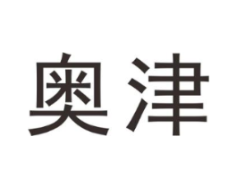 奥津商标原图 第18类皮革箱包