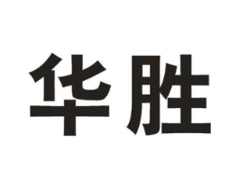 华胜商标原图 第18类皮革箱包