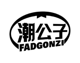 潮公子 FADGONZI商标原图 第18类皮革箱包