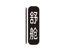舒舱商标原图 第18类皮革箱包