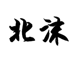 北沫商标原图 第18类皮革箱包