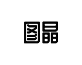 图晶商标原图 第18类皮革箱包