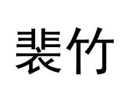 商标原图