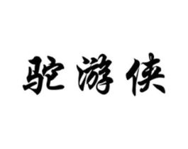 驼游侠商标原图 第18类皮革箱包