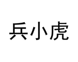 兵小虎商标原图 第18类皮革箱包
