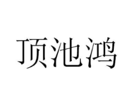 顶池鸿商标原图 第18类皮革箱包