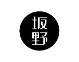 坂野商标原图 第18类皮革箱包