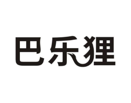 巴乐狸商标原图 第18类皮革箱包