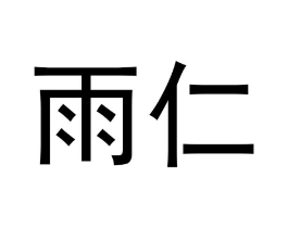 雨仁商标原图 第18类皮革箱包