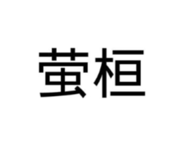 萤桓商标原图 第18类皮革箱包
