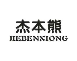 杰本熊商标原图 第18类皮革箱包