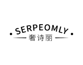 奢诗丽 SERPEOMLY商标原图 第18类皮革箱包