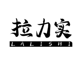 拉力实商标原图 第18类皮革箱包