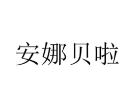 安娜贝啦商标原图 第18类皮革箱包