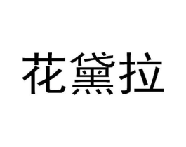 花黛拉商标原图 第18类皮革箱包