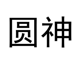 圆神商标原图 第18类皮革箱包