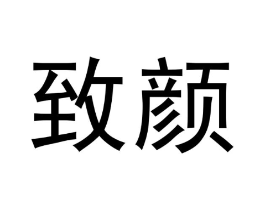 致颜商标原图 第18类皮革箱包