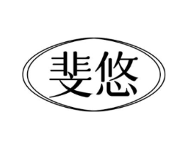 斐悠商标原图 第18类皮革箱包