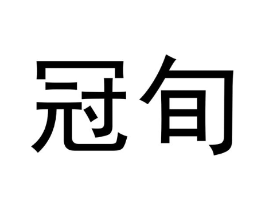 冠旬商标原图 第18类皮革箱包